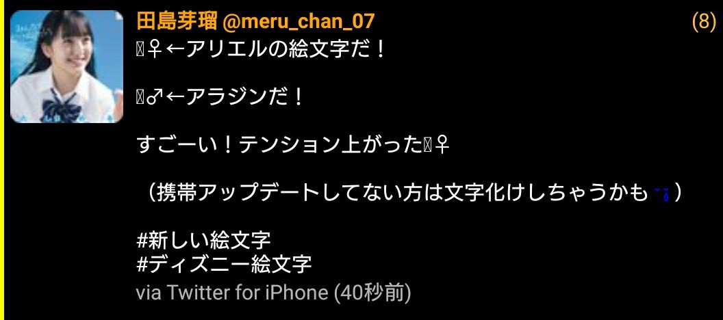 田島芽瑠 アリエルの絵文字だ アラジンだ すごーい テンション上がった 携帯アップデートしてない方は文字化けしちゃうかも 新しい絵文字 ディズニー絵文字 Twitter