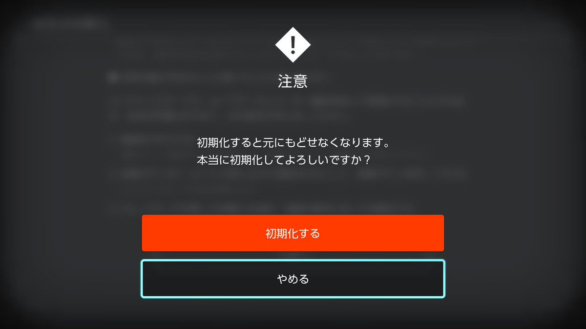 ニンテンドースイッチを譲渡・売る前にやる事。初期化とか - 孤毒の果て