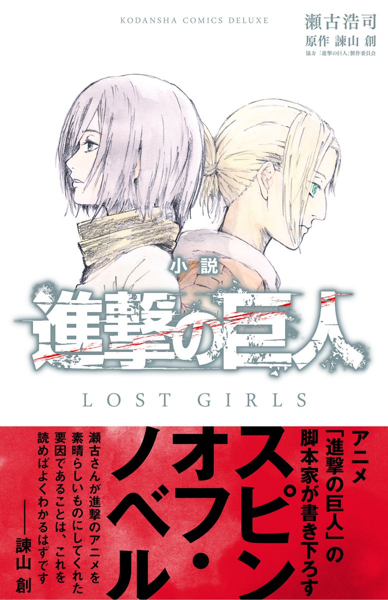 藤堂伯約 小説 進撃の巨人 ｌｏｓｔ ｇｉｒｌｓ 読破 ミカサ If パラレル もしくは夢 やアニ 事件の捜査 の話などが描かれている 特にアニの話が面白く 彼女の内面を知ることができたのは嬉しい 本書の漫画版も読んだが 小説 漫画の両方とも