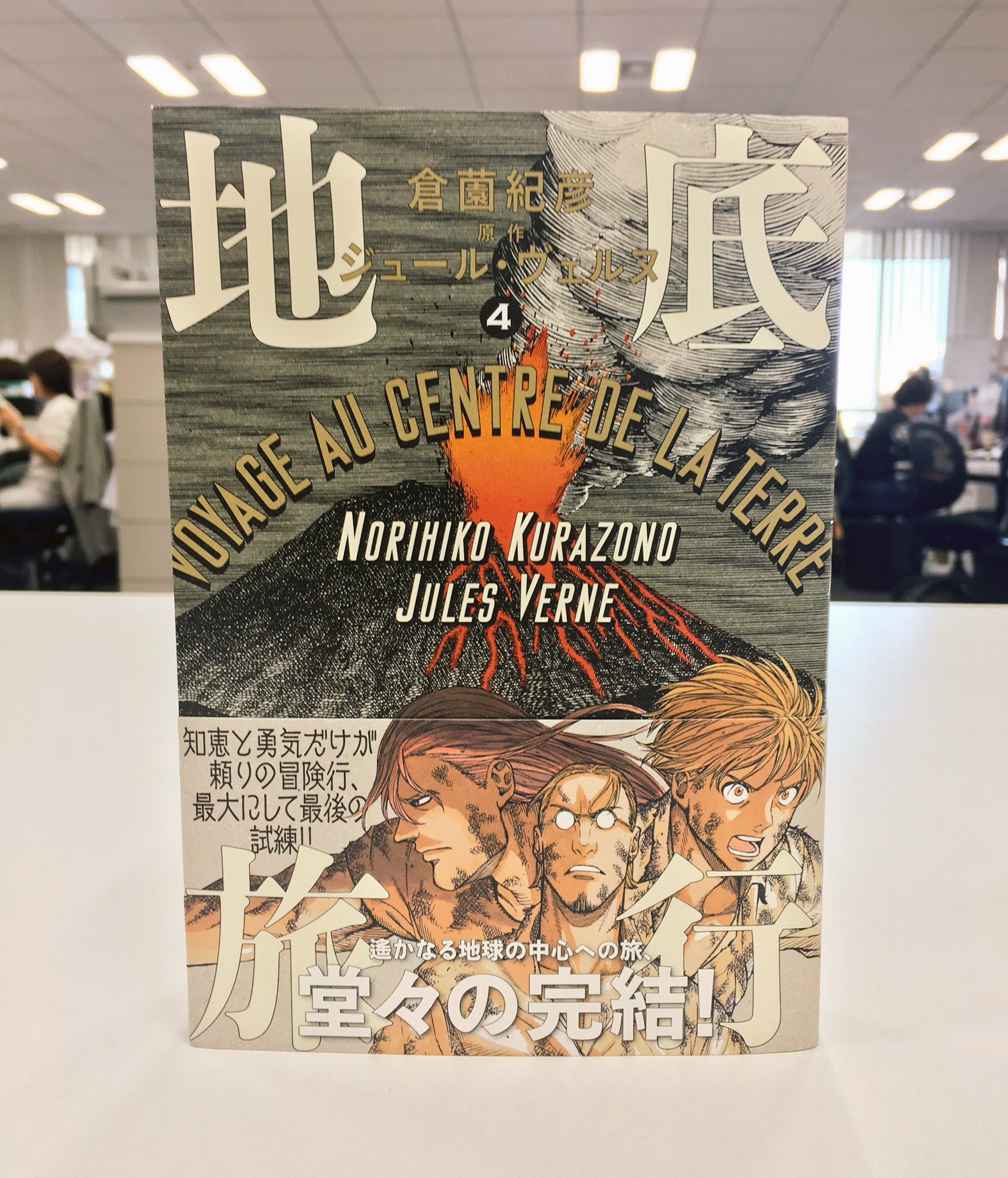 コミックビーム編集部 Ar Twitter 本家フランスでも翻訳出版された ジュール ヴェルヌのコミカライズがついに完結 倉薗紀彦 地底旅行 絶賛発売中 T Co Wop1cq4hvf T Co Pxuyed8luy Twitter