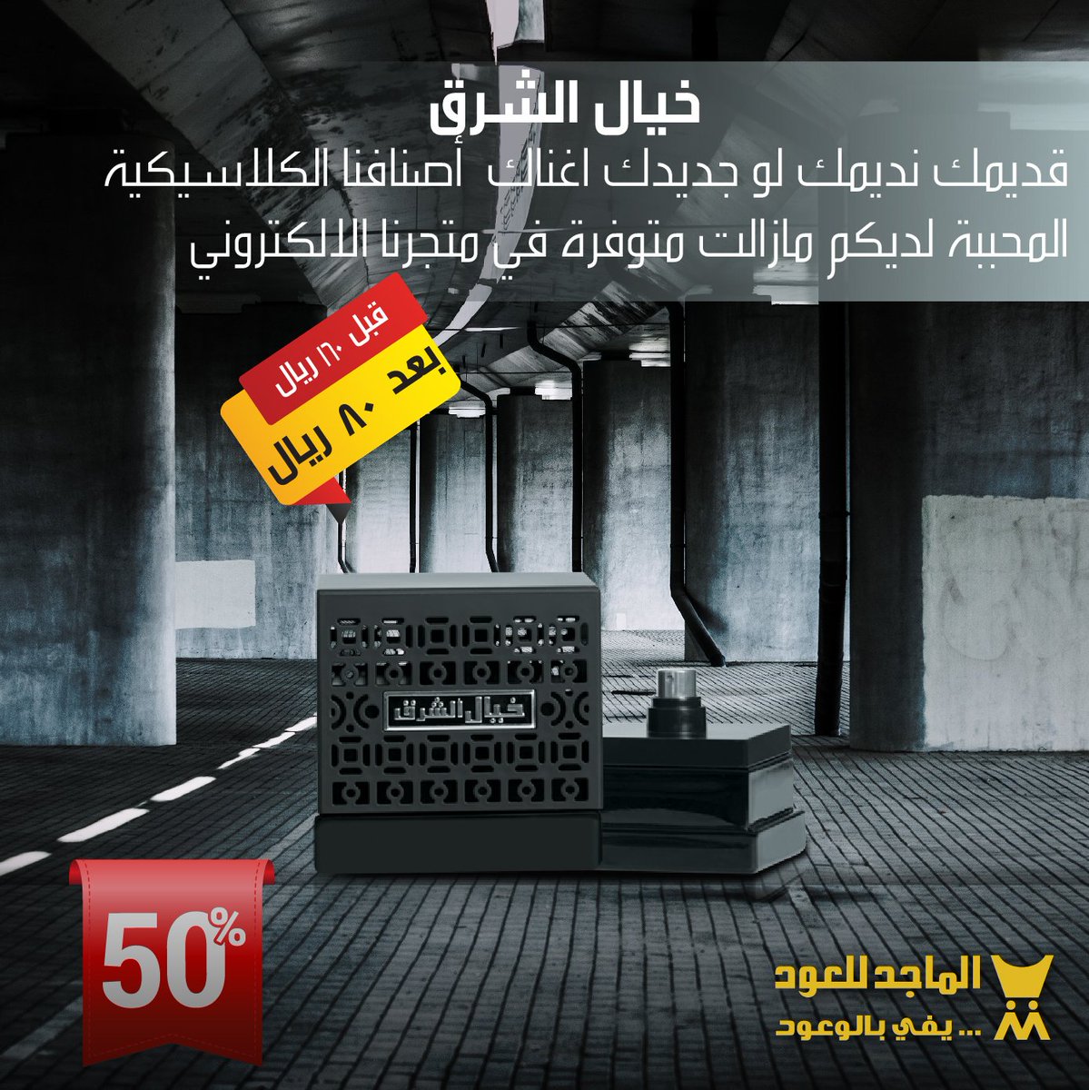 الماجد للعود En Twitter بخاخ خيال الشرق الان يمكنك الشراء عبر متجرنا الالكتروني Https T Co Alg7mfcky3 تخفيضات الماجد الماجد للعود يفي بالوعود عطور عبر Https T Co Mtpqqaz9sg