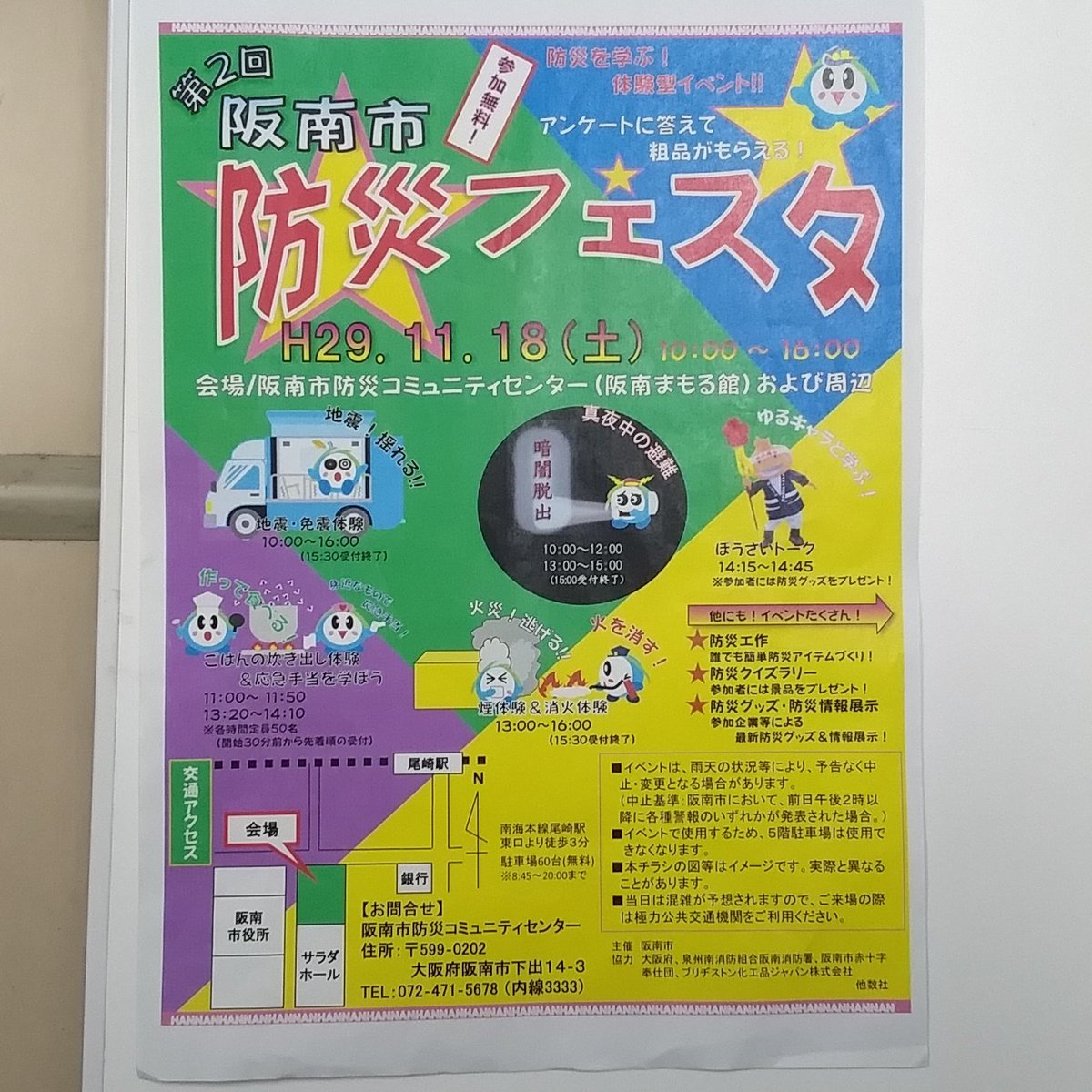 阪南市役所 第2回阪南市防災フェスタ 日時 平成29年11月18日 土 10 00 16 00 場所 阪南市 防災コミュニティセンター 阪南まもる館 及び周辺 内容 起震車による体験 防災グッズの情報や展示及び試食など 盛りだくさんのイベント 阪南市イベント 阪南市
