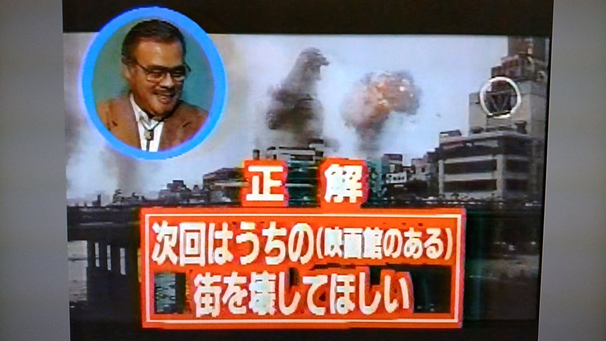 デいモん店長 な さんのご指摘で思い出しました ショーバイでゴジラに関する問題が出されてましたね ９４年１０月１２日放送 クイズ秋本番ｓｈｏｗｂｙショーバイ の 商売 珍 エピソードクイズ でのことでした シンゴジラ