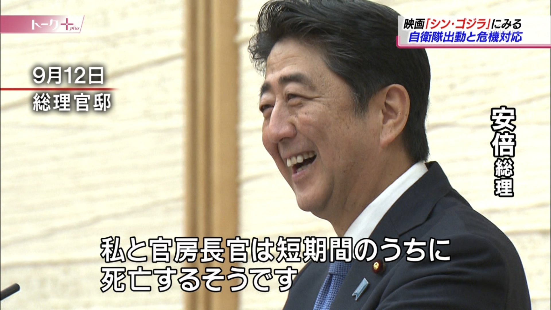 シン ゴジラ で総理と官房長官が死ぬことを いい笑顔で話す安倍総理 話題の画像プラス シン ゴジラ で総理と官房長官が死ぬことを いい笑顔で話す安倍総理 話題の画像プラス