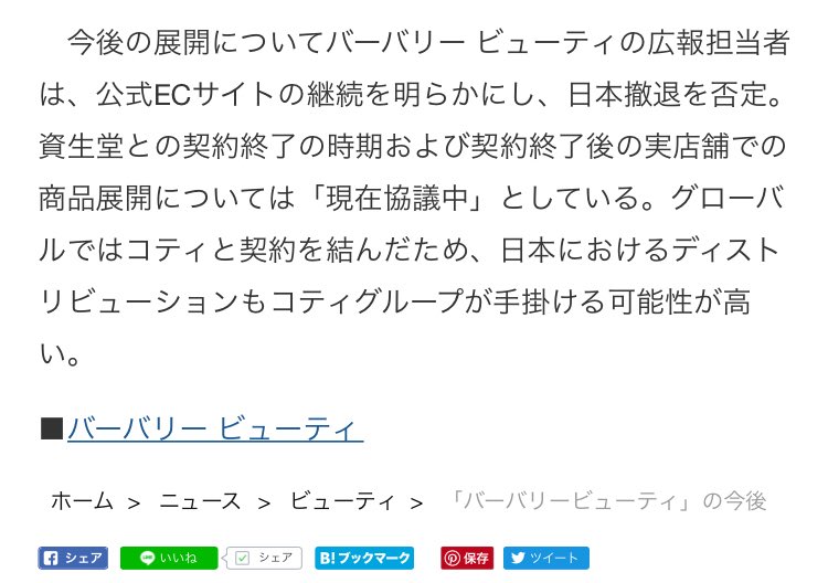 Nina バーバリーのコスメ 日本撤退はしないそう 資生堂との契約が終わっただけらしい 一安心 T Co Rvbornl30g Twitter