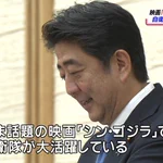 「シン・ゴジラ」で総理と官房長官が死ぬことを？いい笑顔で話す安倍総理!