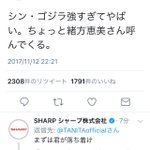 何やってんのこの人たちｗシン・ゴジラに企業と声優さんのコントが繰り広げられる!