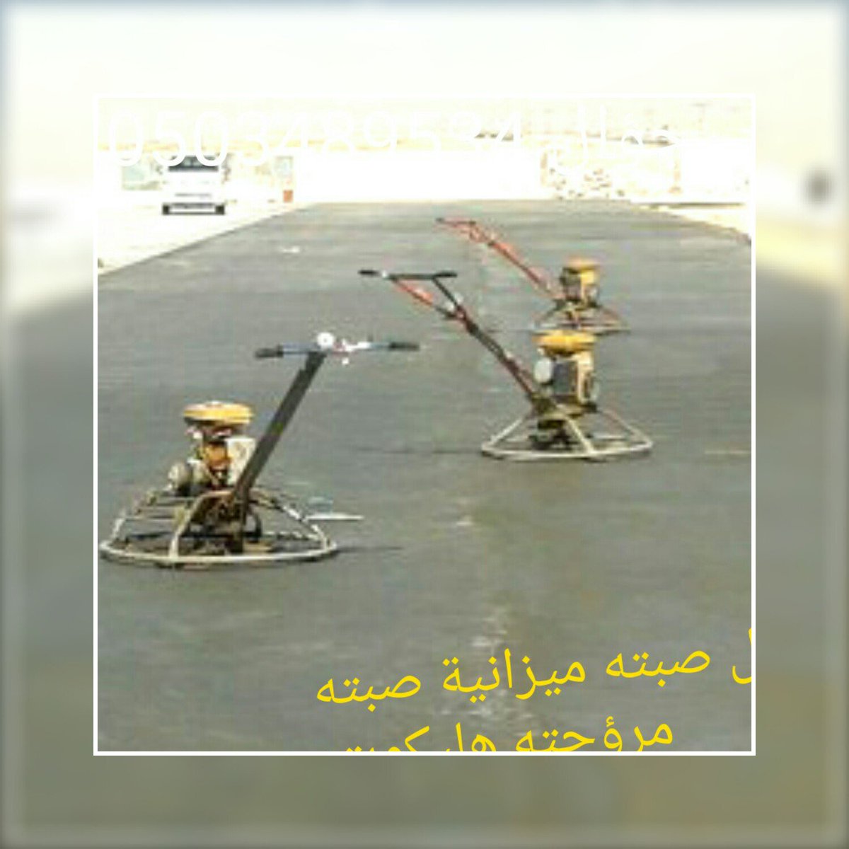 قسم صبات أرضيات؟ صبته مرؤحته صبته ميزانية هليكوبتر صبته سكريد بيدرؤم مؤقف سيارات صبته عمارته مستؤدعات صبته سطح ميؤل صبته محطة/
صبته للحراسانته مطبؤعته ديكور الختام مع مؤاد ؤ بيدؤن مؤاد )
مقاؤل جؤال 👇📞
0503489534
0595006517