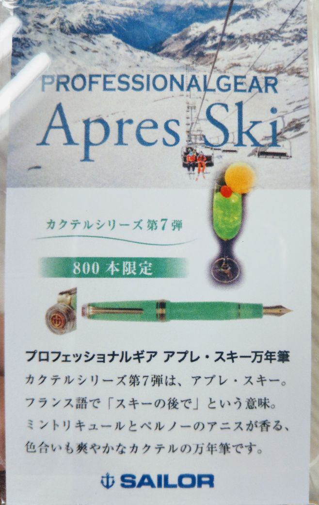 セーラー万年筆 の #限定カクテルシリーズ #アプレスキー 入荷！ 綺麗