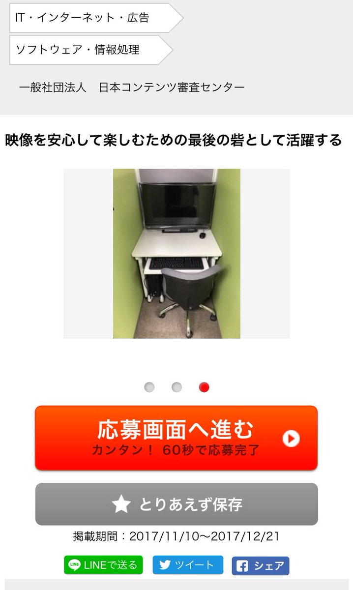ほいじんが On Twitter 18禁求人 一般社団法人 日本コンテンツ審査センター で成人向けコンテンツの映像審査 員 成人向け映像作品が必要な修正を正しく行われているか 機械処理のズレがないか等を審査 学歴不問 未経験歓迎 今回の求人は ポジティブ