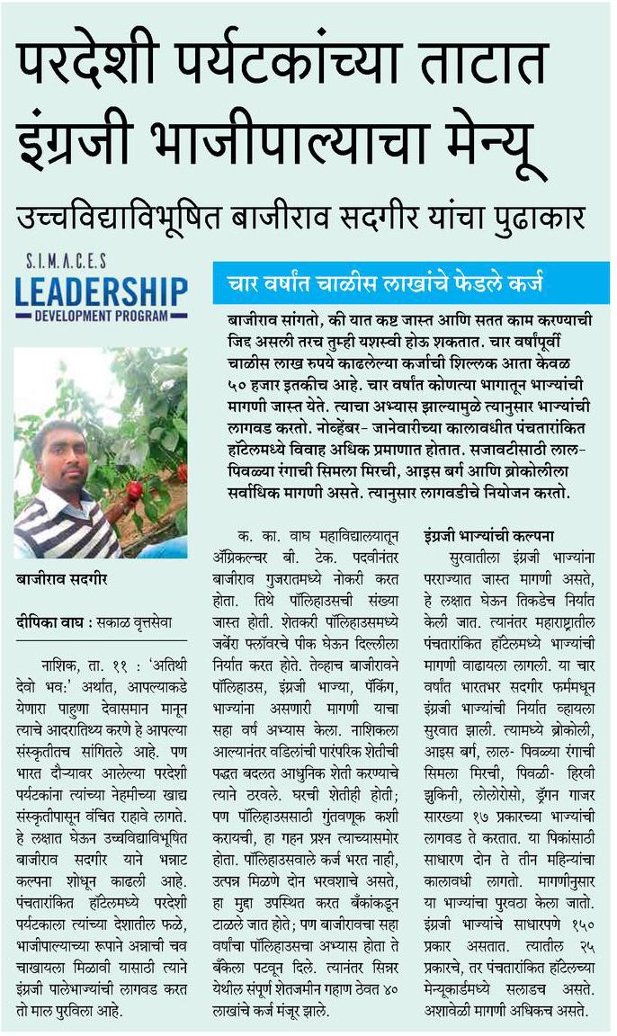 SakalNashik's tweet photo. वडिलांच्या पारंपारिक शेतीला फाटा देत आधुनिक शेतीतून पिकवल्या इंग्रजी पालेभाज्या
#SIMACES #GlobalChange https://t.co/TwzsJ3VHgi