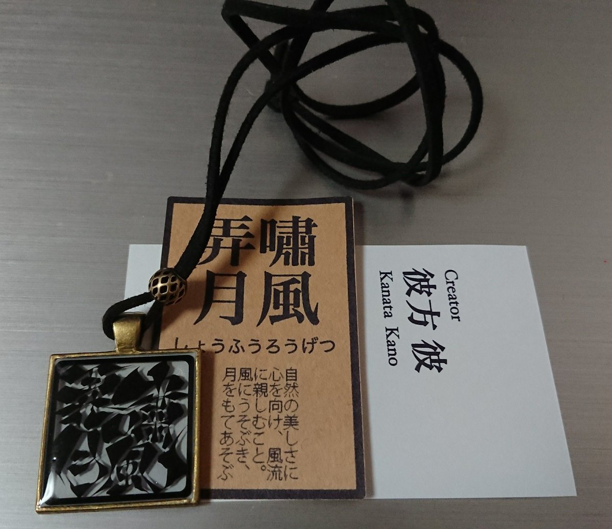 Junichi 是空 Llc Twitterissa デザインフェスタvol 46で買ったモノ 漢字アートのペンダント 嘯風弄月 Junichi 是空 Llc Twitterissa デザインフェスタvol 46で買ったモノ 漢字アートのペンダント 嘯風弄月