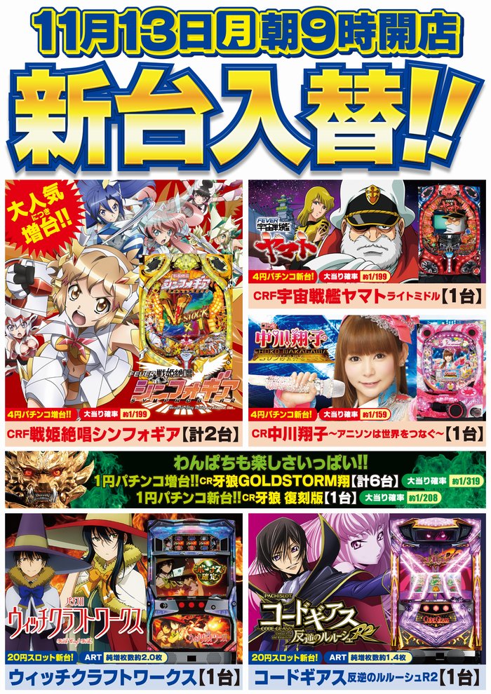 キング観光いなべ店 Auf Twitter 明日のいなキンは 新台入替 パチンコ 戦記絶唱シンフォギア 増台して2台に 中川翔子 アニソンは世界をつなぐ 1台 宇宙戦艦ヤマト 1台 スロット コードギアスｒ2 増台して2台に ウィッチクラフトワークス 1台