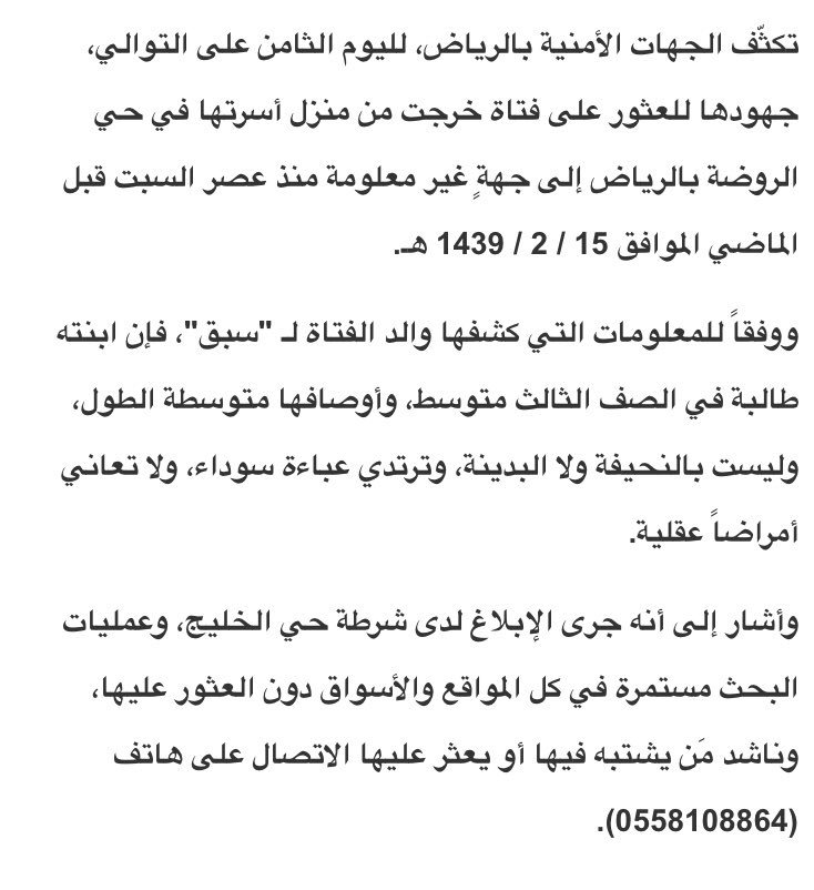 AJELNEWS24's tweet photo. نداء 🔴 عاجل
.
.
.
الجهات الأمنية في #الرياض تبحث عن فتاة تغيبت عن منزل ذويها قبل أكثر من أسبوع في حي الروضة .. ووالدها داعياً للتواصل معه عبر رقم الجوال (0558108864) .
.
.
.
ساهم بالنشر للعثور عليها
.
.
. https://t.co/73OR2DmrRU