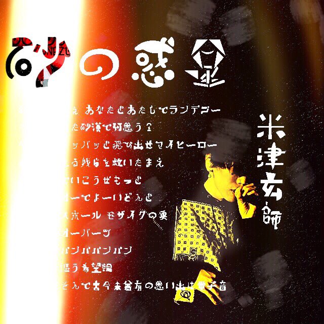 やどかり 米津玄師歌詞画制作 على تويتر 米津玄師bootleg歌詞画制作 Part 米津玄師 飛燕 米津玄師 Loser 米津玄師 ピースサイン 米津玄師 砂の惑星 Bootlegははじめっから神曲 砂の惑星米津verは鳥肌もんですな