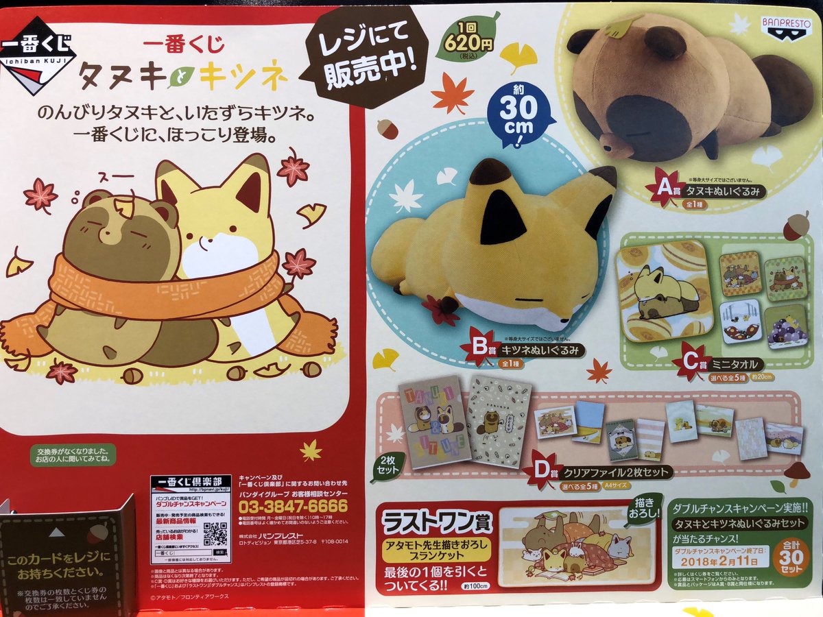 アニメガ札幌パルコ店 5 12閉店 くじ情報 一番くじ タヌキとキツネ 残り少なくなってきております ラストワン賞はアタモト先生描きおろしのブランケット 是非お早めにご来店ください タヌキとキツネ