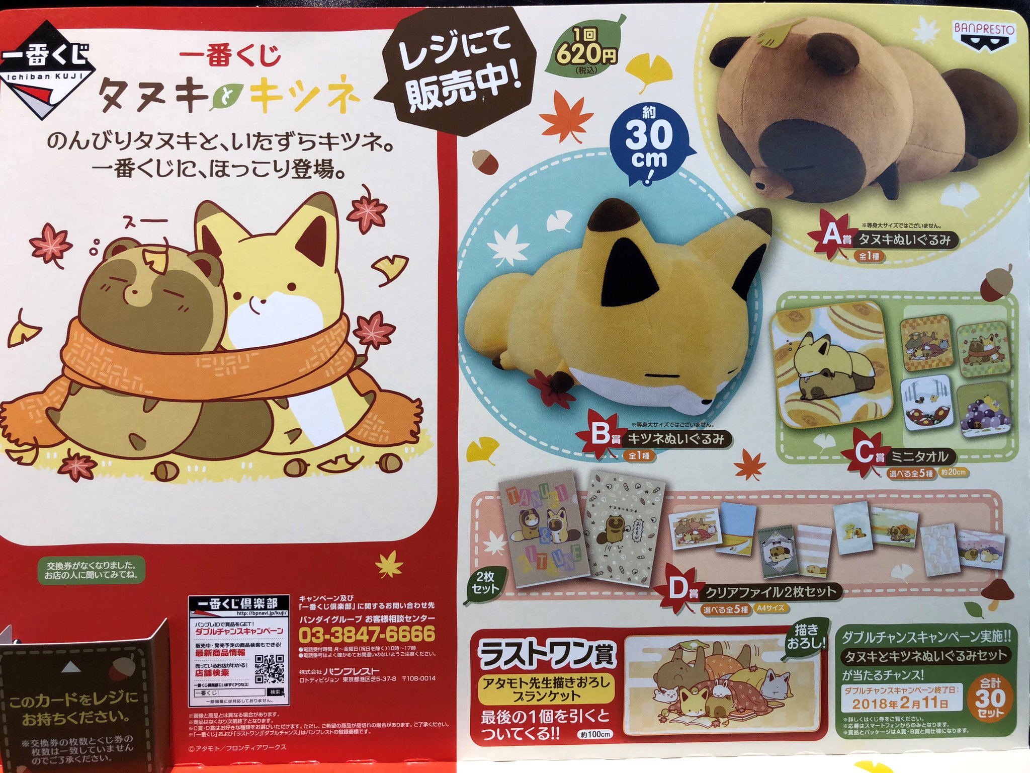 アニメガ札幌パルコ店 5 12閉店 くじ情報 一番くじ タヌキとキツネ 残り少なくなってきております ラストワン賞はアタモト先生描きおろしのブランケット 是非お早めにご来店ください タヌキとキツネ