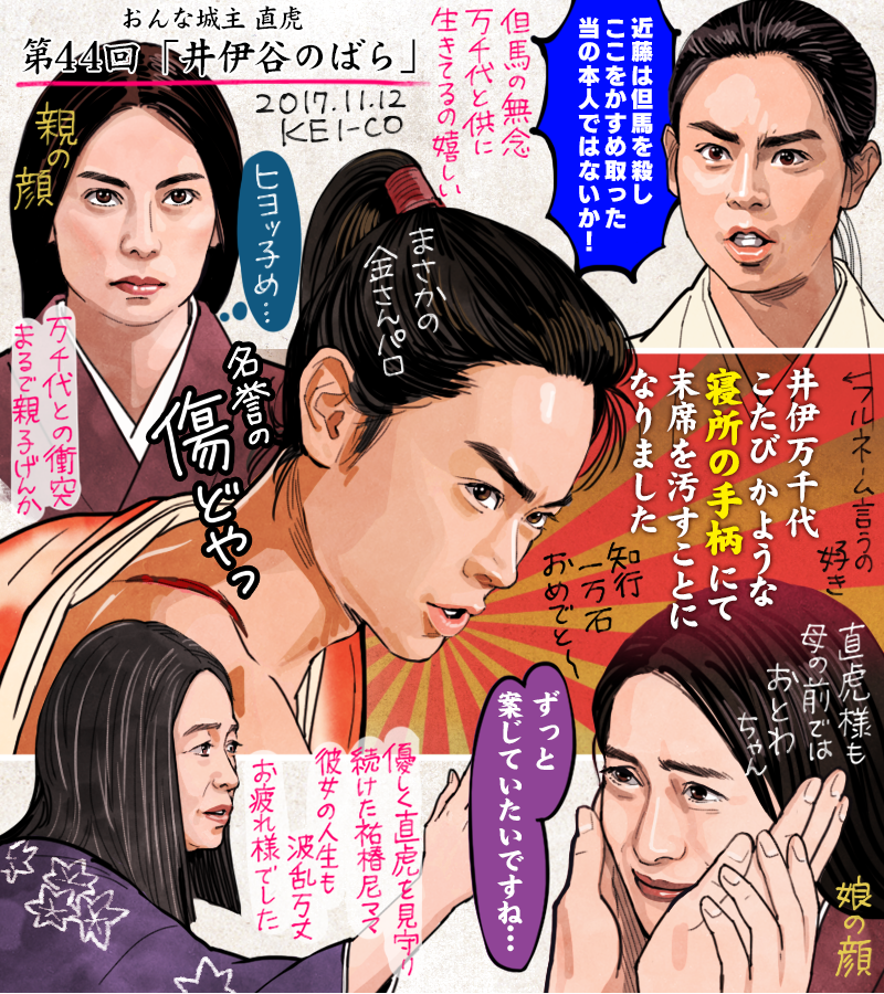 Twitter 上的 Kei Co おんな城主直虎 44話の感想絵です 一万石を与えられた万千代 金さんポーズも決まってました 血気盛んな万千代と優しき母祐椿尼 それぞれに見せた直虎 の表情がよかったです 万千代が但馬の無念を抱いて生きていたことは本人には苦しくも視聴者 Twitter 上的 Kei Co おんな城主直虎 44話の感想絵です 一万石を与えられた万千代 金さんポーズも決まってました 血気盛んな万千代と優しき母祐椿尼 それぞれに見せた直虎 の表情がよかったです 万千代が但馬の無念を抱いて生きていたことは本人には苦しくも視聴者
