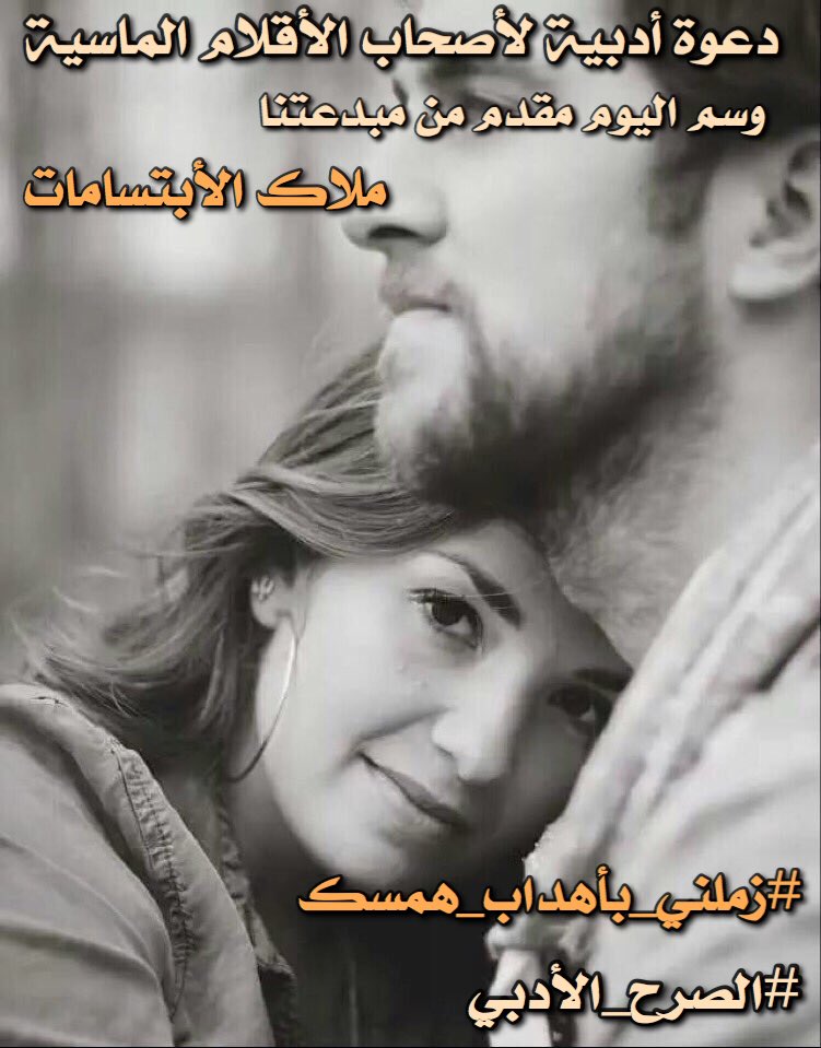 @aliiraqi201481 #زملني_بأهداب_همسك
وتحت أهداب حروفك 
التف عنق حرفي ناظرا بعمق حتى ركعت نضرات الخجل واربكت أبجديت اللقاء
دام همسك يا سليل الورد 
#الصرح_الأدبي
#رؤية_حرف