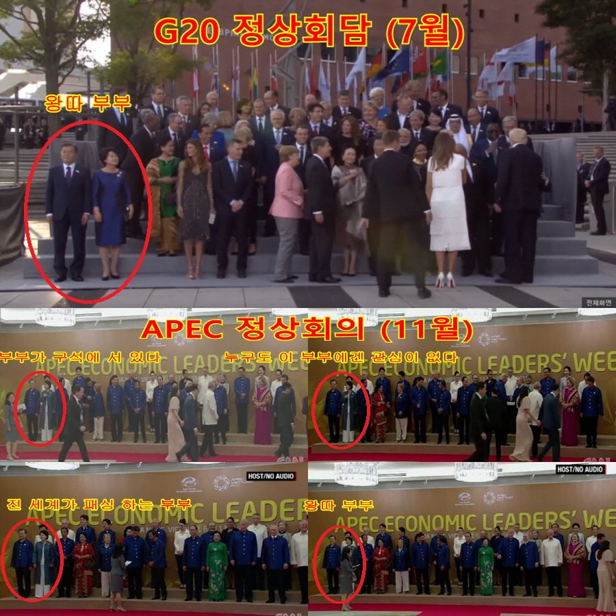 지난 7월 G20 정상회담에 참석한 문재인 부부는 왕따였다…
국격을 높이라고 했더니 왕따도 이런 왕따가 없었다…
4개월이 지나 이제 좀 달라졌겠지 기대했더니 웬걸…
APEC 정상회의에 참석한 문재인 부부는 이번에도 왕따다…
근데 한 명이 해도 짜증나는데 부부가 쌍으로 왕따짓을 하니 욕 나온다…
