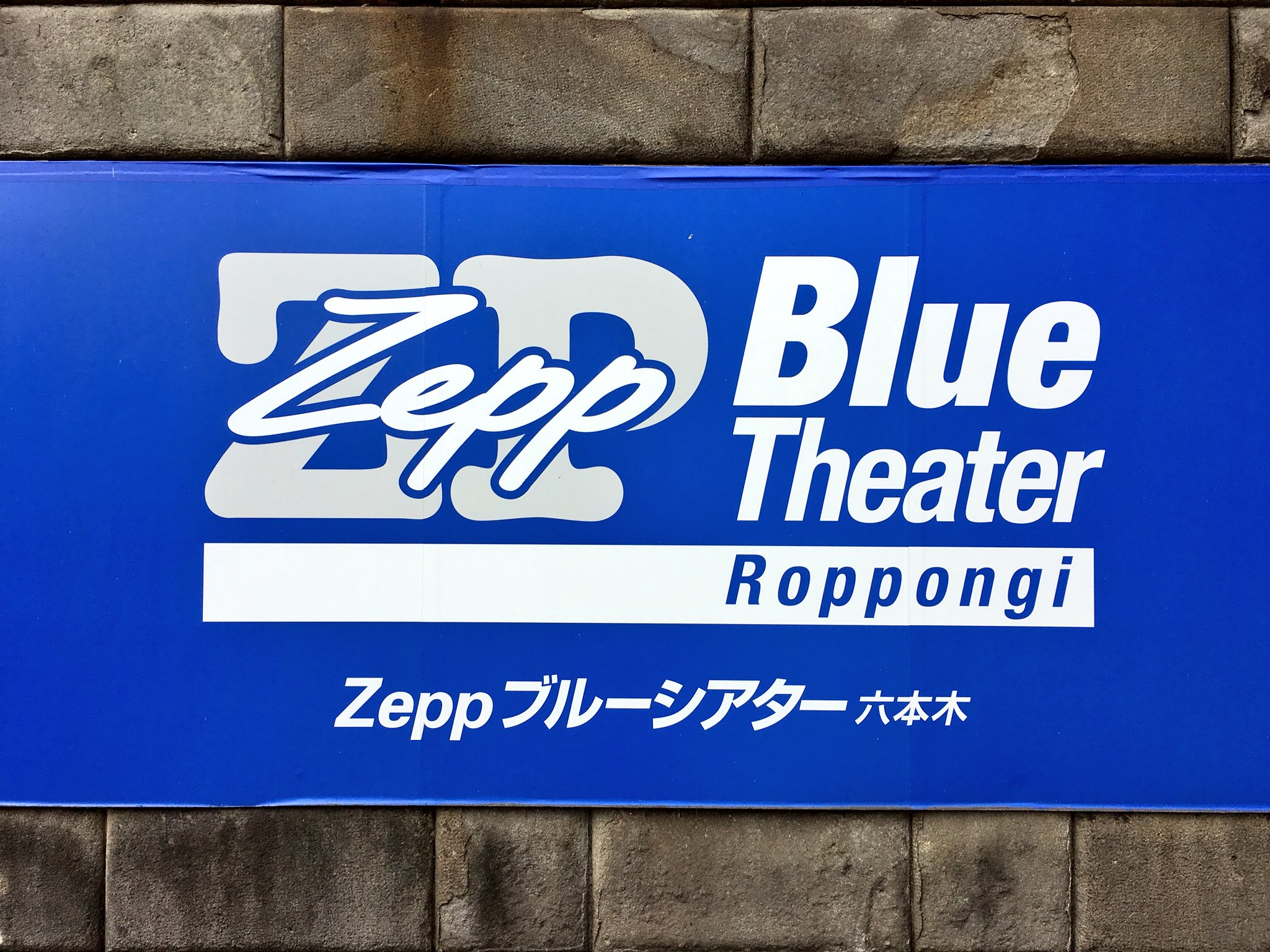 Akane Liv Liv Moon Sur Twitter Zeppブルーシアター六本木の ファイナルへ 約10年前 Blueman を観たのが最初 その後 黒執事 でステージに立ち 色々なご縁を繋いでくれた大切な劇場 社長の新井さんのエンターテイメントに対する熱い情熱に 何度も勇気を