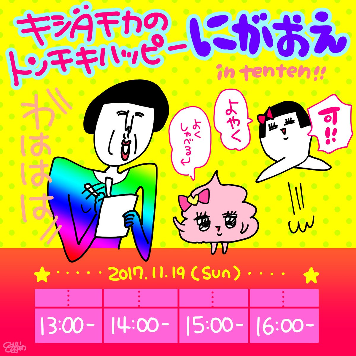?おしらせ?
11/19に大阪の中崎町にあるtenten城(@selectshopten2)さんで似顔絵やるよ〜!
?13時〜17時
?ハガキサイズ1500円
?お一人様30分程度
当日でも大丈夫ですがご予約してもらえると確実です❣️
#キシダチカのトンチキハッピー似顔絵 