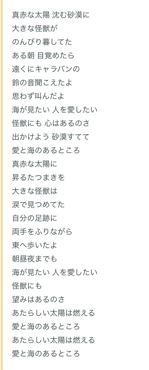 りえこ Aina そうですか 米津さんは 今日の日はさようなら という曲から歌詞を貰ったと言っていたので 怪獣のバラード の歌詞を見た時にこっちにも似てるなぁ 米津さんこの曲知ってるのかな って思いました T Co Jnpet9zk1d Twitter