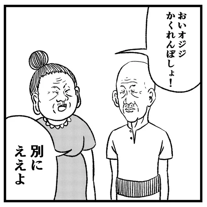 オジジとオババの4コマ【かくれんぼ】
#漫画 #マンガ #まんが #四コマ漫画 #4コマ漫画 