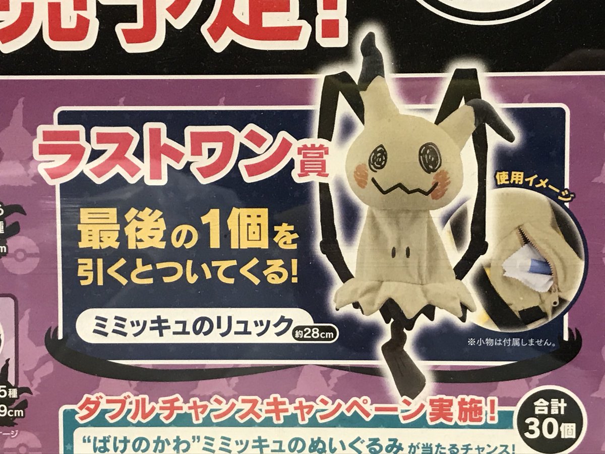 ミミッキュ一番くじポスター発見 11月25日(土)からでるっきゅ！！！！