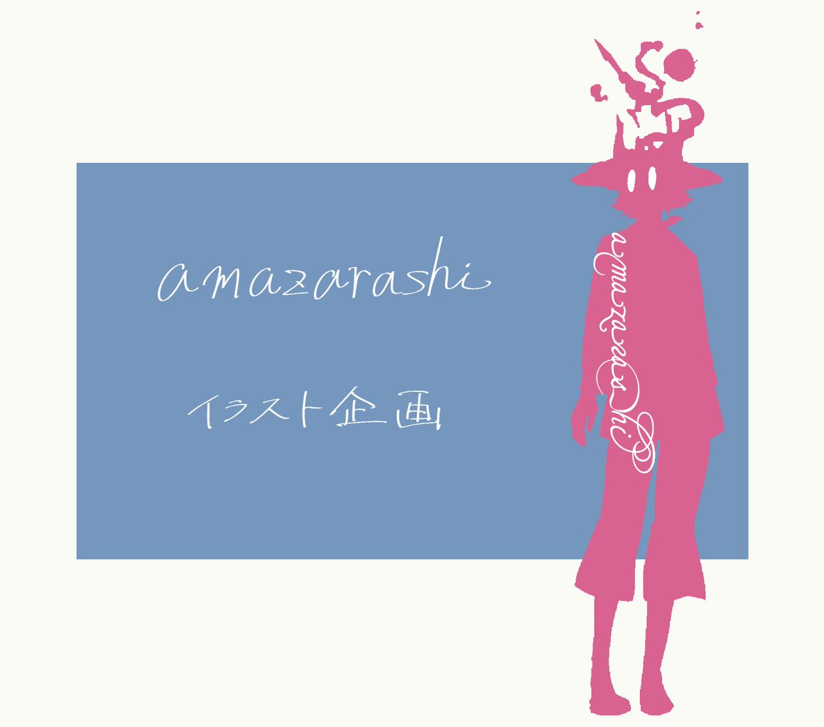 Amazarashiイラスト企画