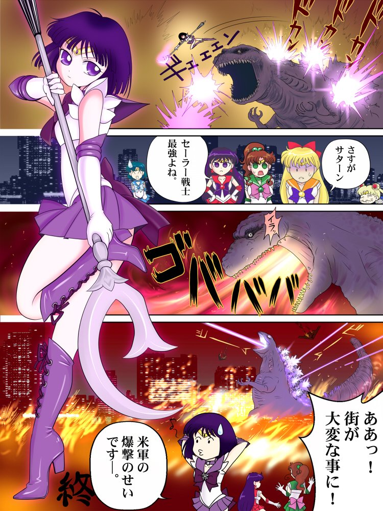 تويتر ぴろち على تويتر ゴジラ 紫に光る せっかくのシン ゴジラtv放映記念だけどこれから仕事なので投稿だけして行きます ゴジラ対セーラーサターン シンゴジラ シン ゴジラ セーラームーン セーラーサターン T Co Fv8nag0j2u