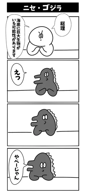 【ニセ・ゴジラ】 