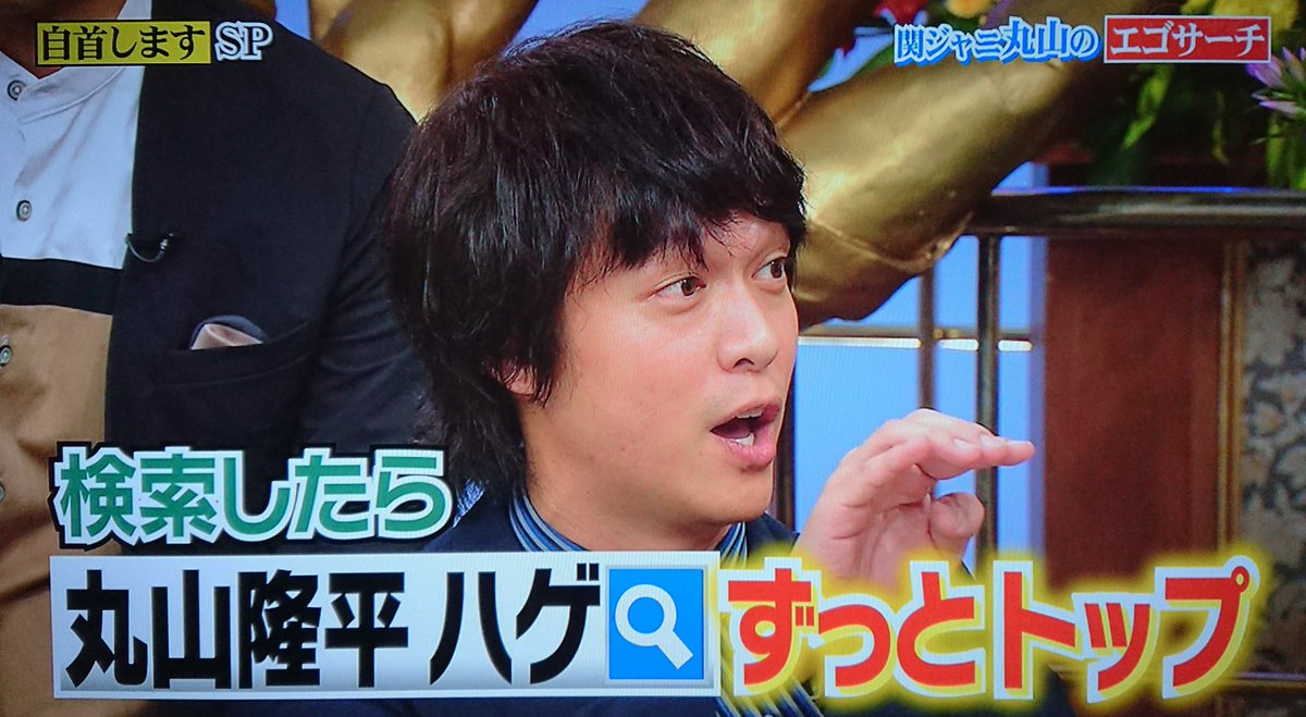 伊野尾ｺｰﾋｰ ありがとうございました 丸ちゃんのエゴサの話ってこれかな てかエゴサしてるんだね ハゲ上がってる丸ちゃんも素敵だよ 丸山隆平 丸山隆平エゴサ用 行列のできる法律相談所