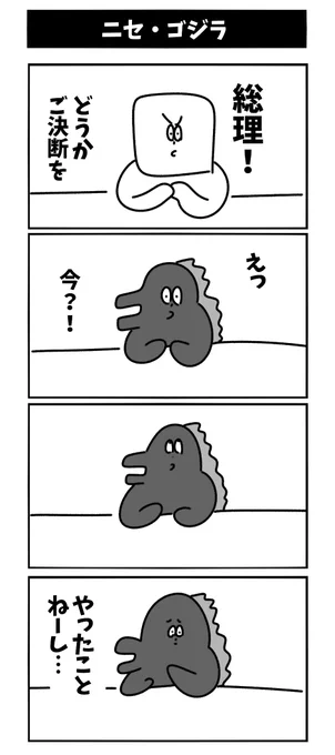 【ニセ・ゴジラ2】 