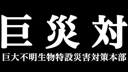 ট ইট র ペリパトス シンゴジラ シン ゴジラ シン ゴジラ地上波 シン ゴジラ地上波初放送 シンゴジ地上波実況 壁紙もあります スマホの壁紙にして巨災対ごっこにどうぞ