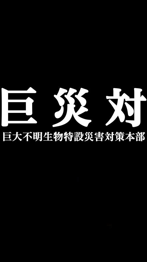 ট ইট র ペリパトス シンゴジラ シン ゴジラ シン ゴジラ地上波 シン ゴジラ地上波初放送 シンゴジ地上波実況 壁紙もあります スマホの壁紙にして巨災対ごっこにどうぞ