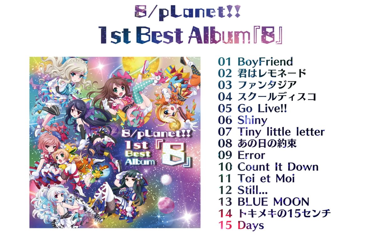 アルバム情報】 8/pLanet!! 1st Best Album『8』 収録曲を公開します