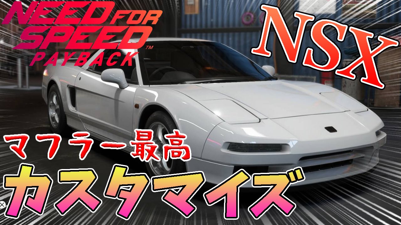 みったん ᐢ ᐢ 今回はnsx Type Rの カスタマイズです 編集して見やすくしているつもりなので 車好きの方は是非見に来て下さい T Co Wlfzayj8fm 車 改造 Nsx カスタマイズ ゲーム実況 Ps4 Nfspayback Nfs T Co