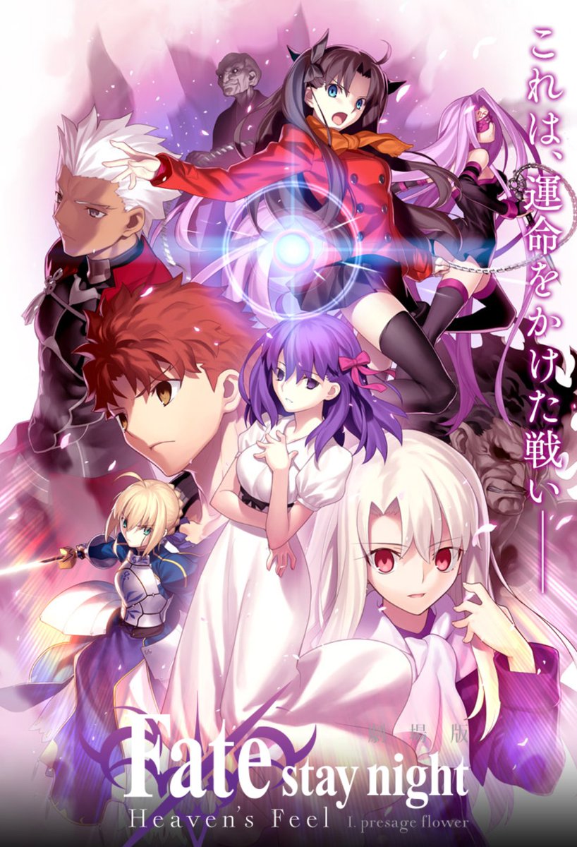 Uzivatel トム Na Twitteru Fate Stay Night Heaven S Feel I 桜ルートをアニメ映画化 全三章の一章目 時間の都合で省略シーンもあったが Ubwを観てたので問題なかった Ubwとは展開が違いすぎて 先が全く読めない てか第1章でこんな進んで残り二章大丈夫か