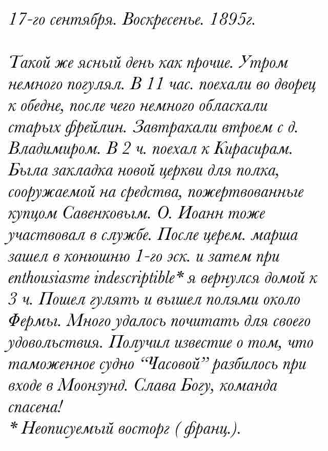 17-го сентября. Воскресенье. 1895г.

Такой же ясный день как прочие. Утром немного погулял. В 1... #CollapsarMobile