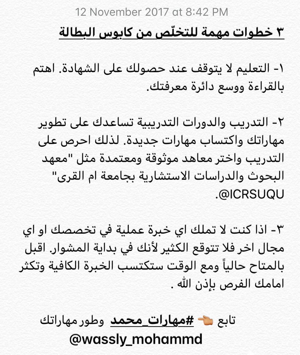 ٣ خطوات للتخلص من البطالة
.
 - القراءة 📚
- التدريب 👩🏻‍💻
- الممارسة  👨🏻‍🔧
.
#اقترح_حل_للبطاله
#مهارات_محمد