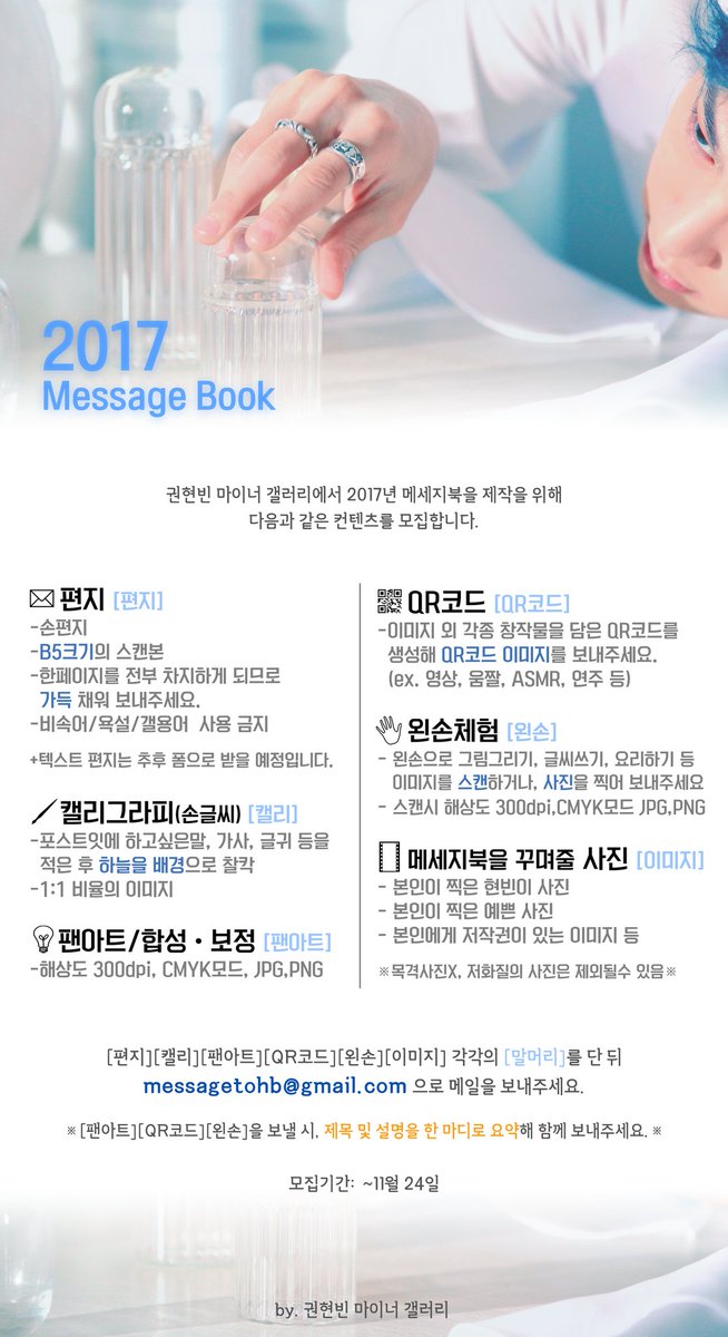 kwonhyunbingall's tweet photo. 권현빈 마이너 갤러리에서 2017년을 마무리하는 메세지북을 제작합니다. 아래 공지를 잘 읽고 참여해주세요💕
기간▶~11월24일
메세지 폼▶https://t.co/QGdYsksYDG
컨텐츠모집▶messagetohb@gmail.com https://t.co/sH2oL978QN