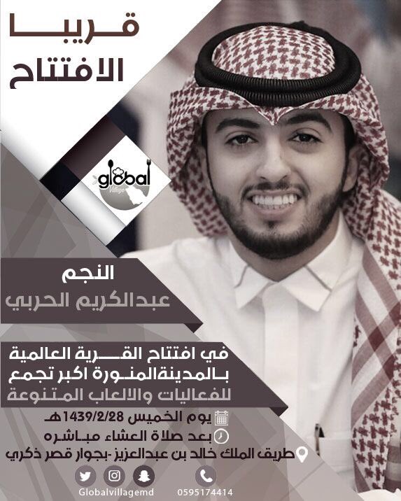 globalvillagemd's tweet photo. قريبا افتتاح اكبر مطاعم ومنتزهات #المدينة_المنورة  بحضور النجم عبدالكريم الحربي يوم الخميس القادم https://t.co/9L8qoGcUP2