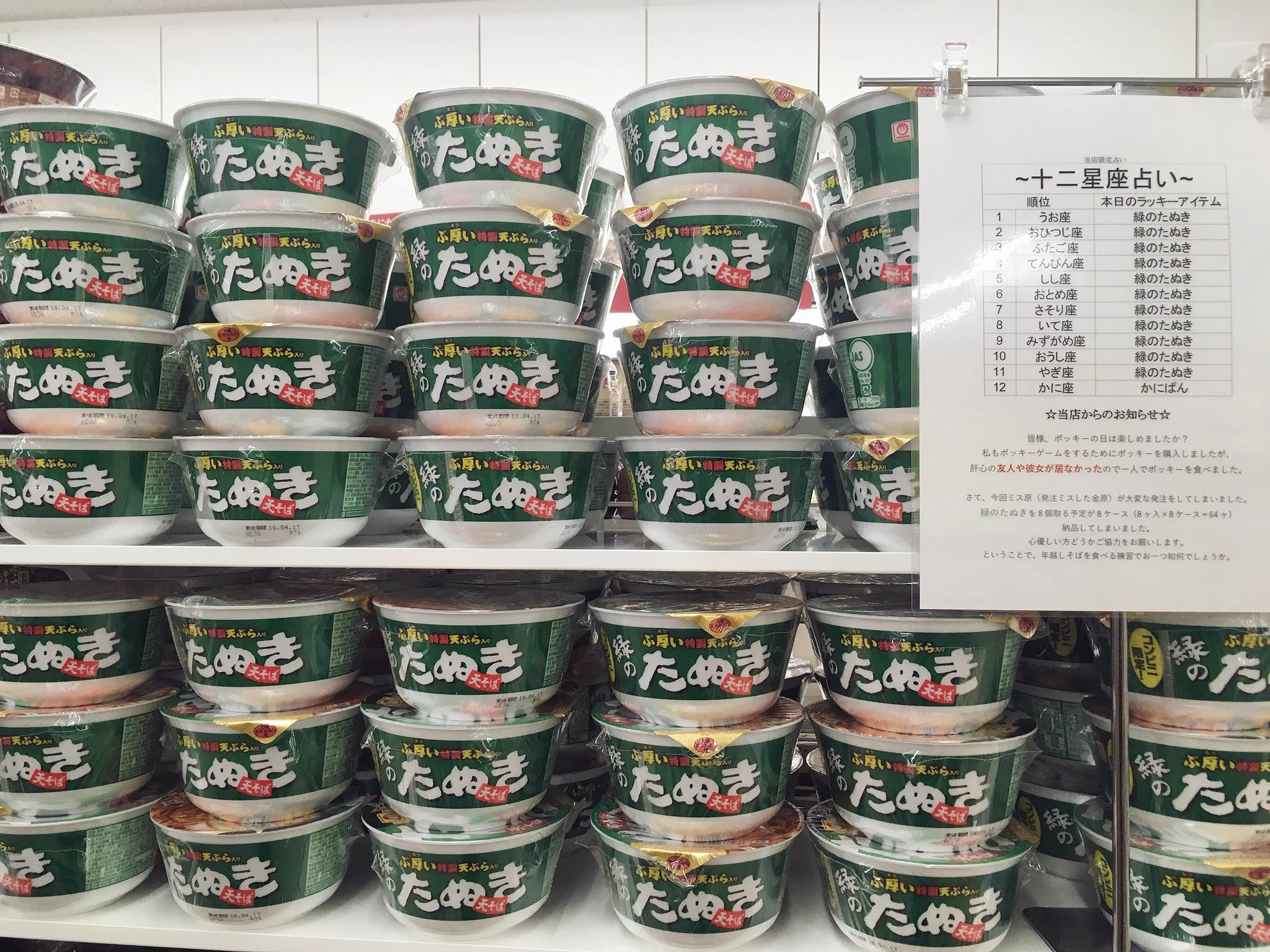 本日のラッキーアイテムは何？この占いだと、どの星座も緑のたぬきを食べれば吉。