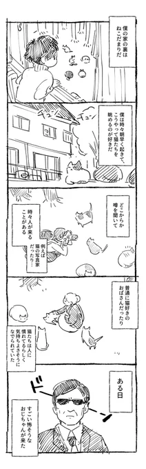 【創作】ねこ溜まりとおじちゃん 