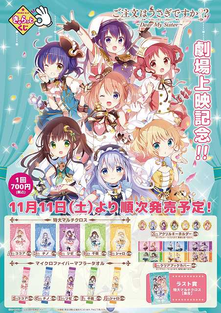 ご注文はうさぎですか？ 特大マルチクロス 8枚セット リゼ
