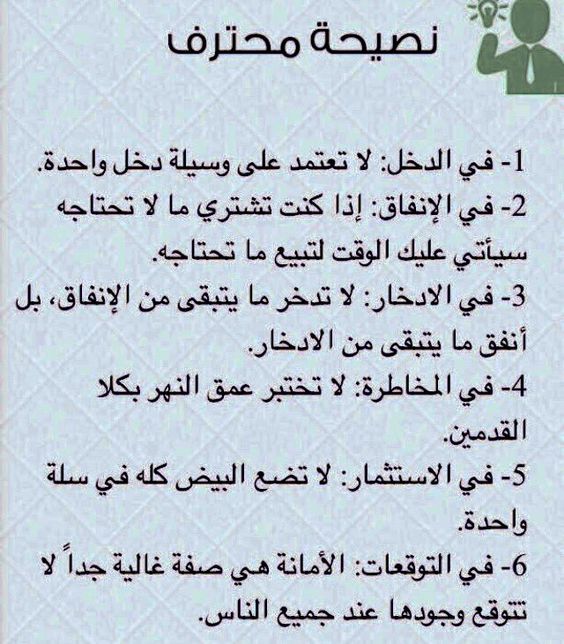 sabbar_adnan's tweet photo. نصائح اعجبتني انقلها لأعز المتابعين 🤔 https://t.co/qddOoxzlfX