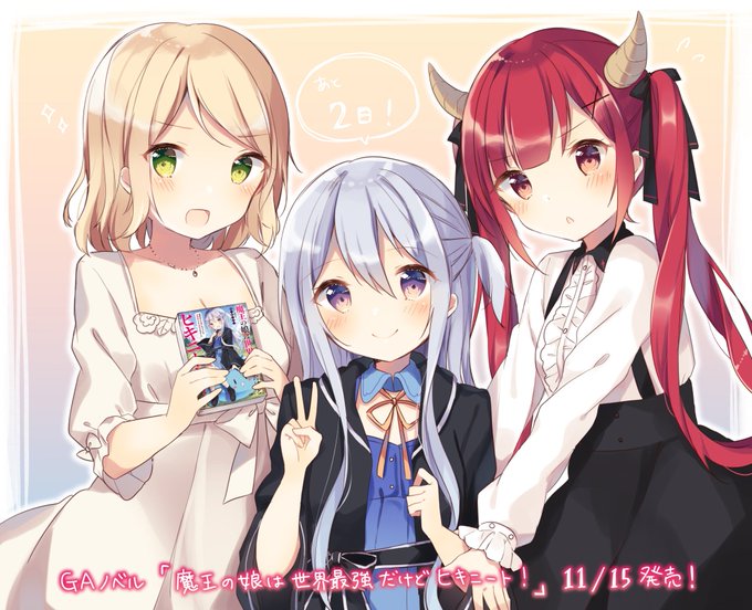 魔王の娘は世界最強だけどヒキニートのtwitterイラスト検索結果