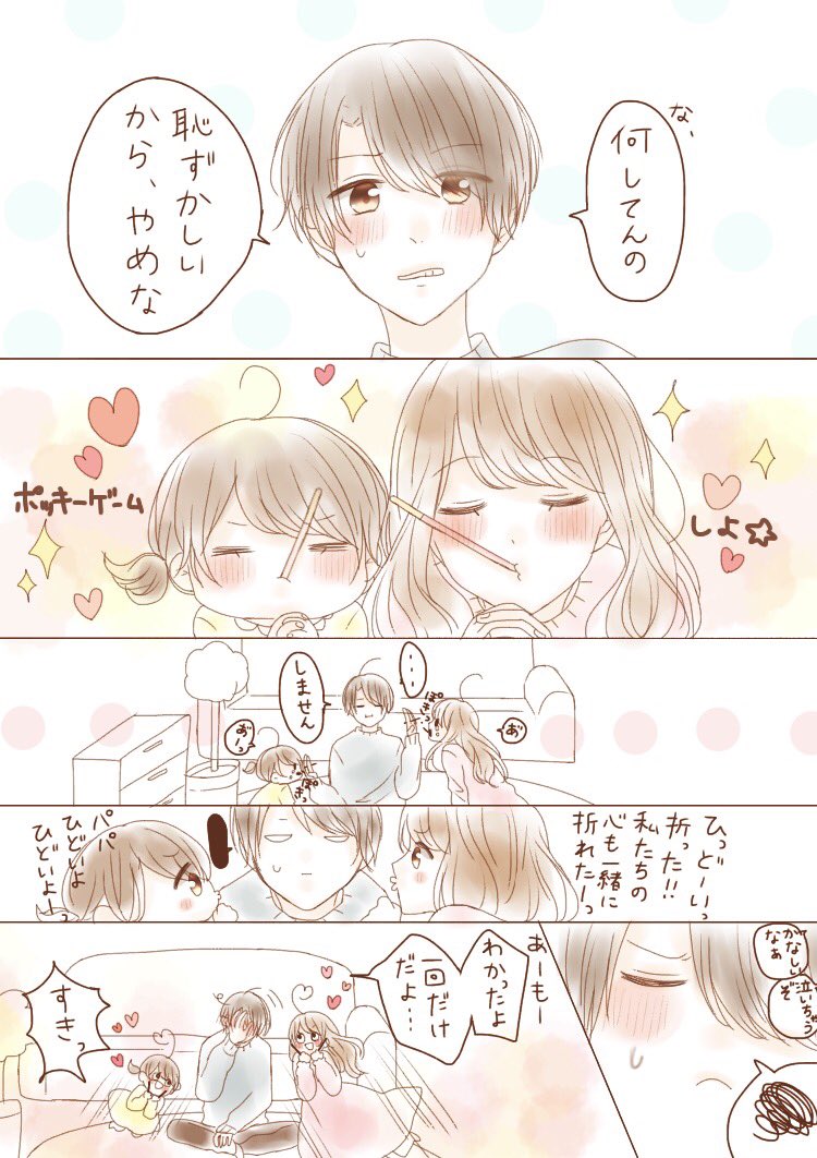 みっちゃん家のポッキーの日！
パパはやっぱり甘い?

(大遅刻ごめんなさい?) 