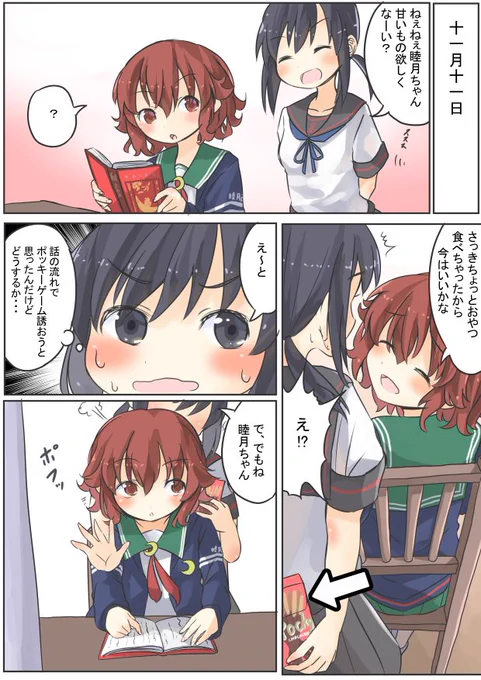 【艦これ】吹雪と睦月の漫画「ポッキーゲーム」その①(全4P予定) ポッキーの日には大遅刻でした。 